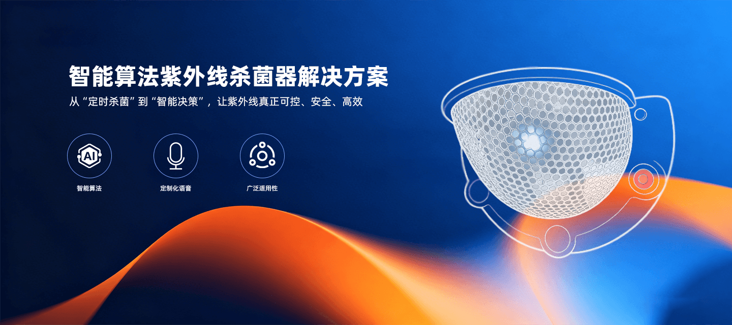 智能算法紫外线杀菌器解决方案