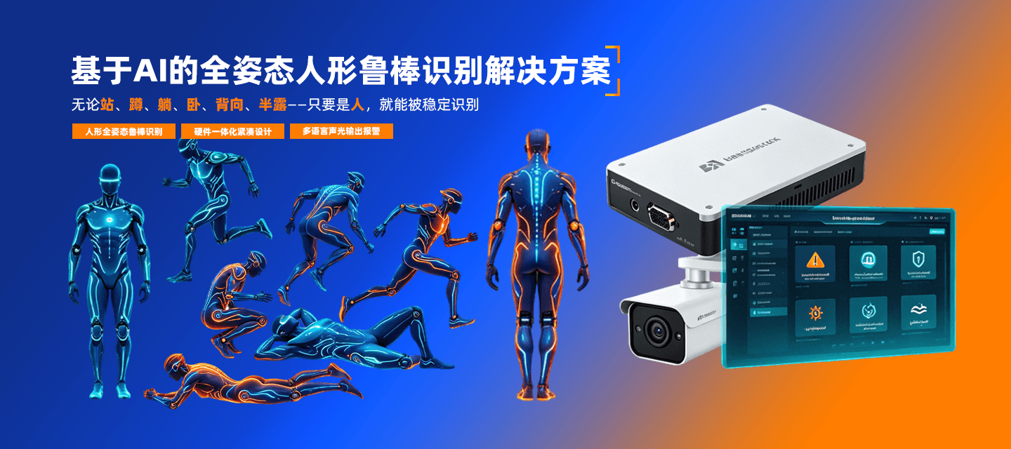 基于AI的全姿态人形鲁棒识别解决方案
