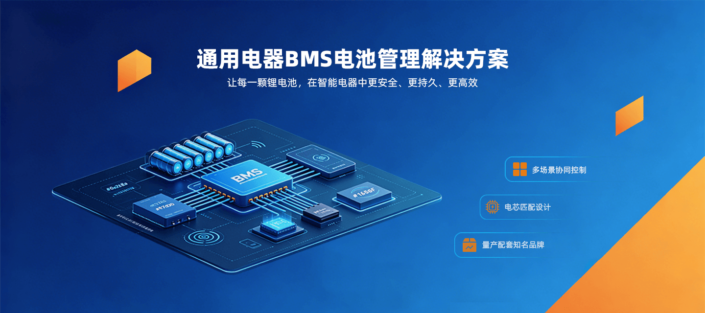 通用电器BMS电池管理解决方案